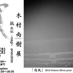 木村尚樹展