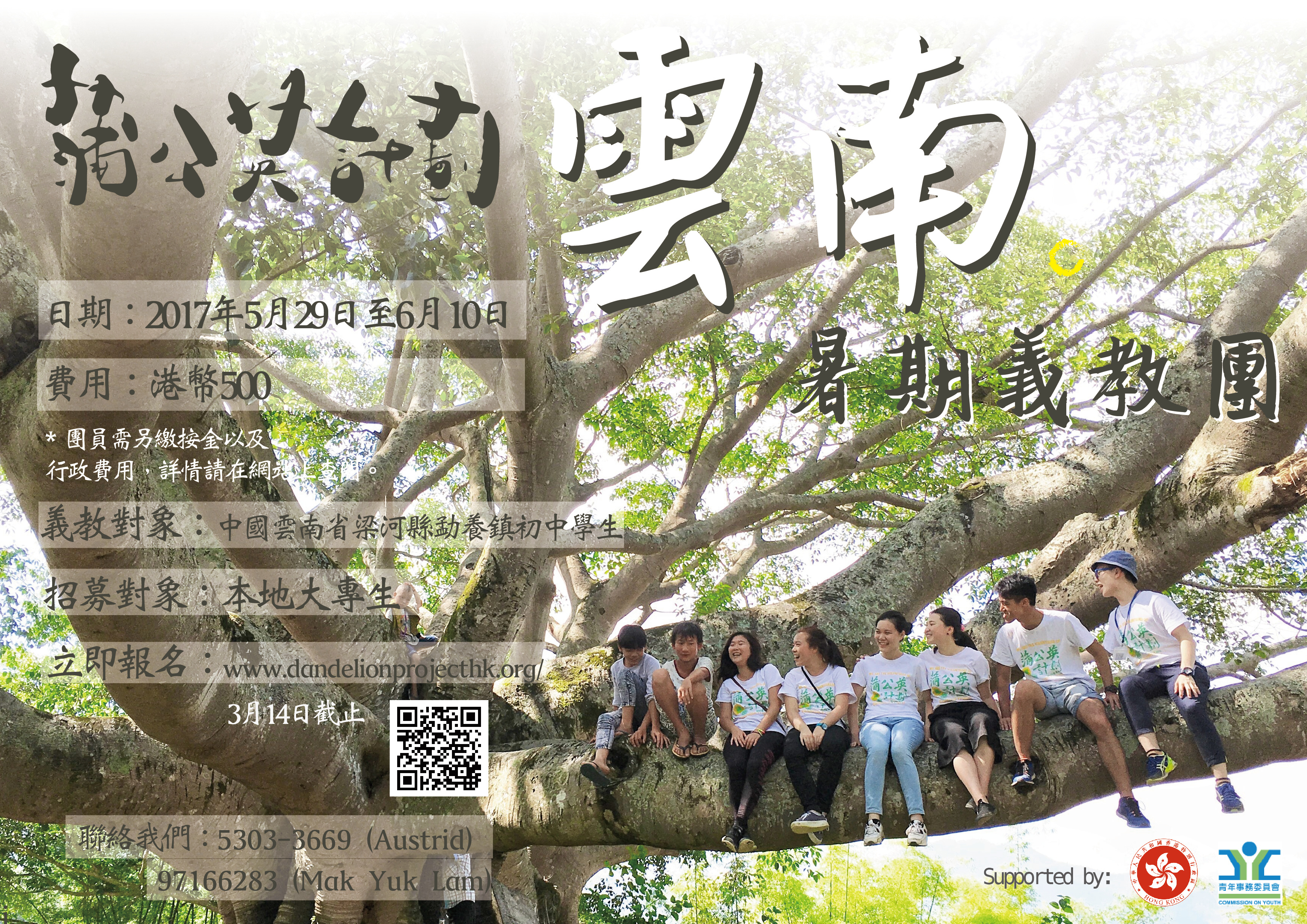 2017雲南暑期義教團現接受報名 (2017/2)