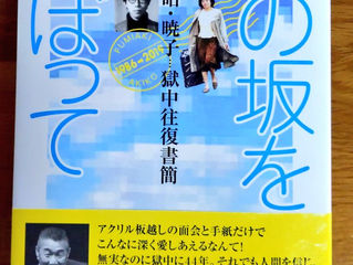 星野文昭さんと暁子さんの獄中書簡集『あの坂をのぼって』が出版されました