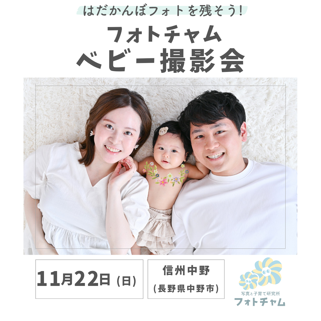 11/22㈰『フォトチャム ベビー撮影会』の外観