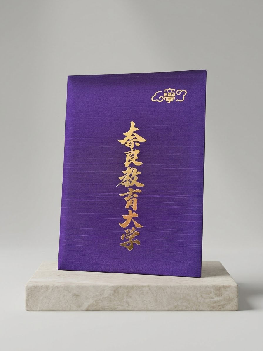 奈良教育大学卒業証書 揮毫