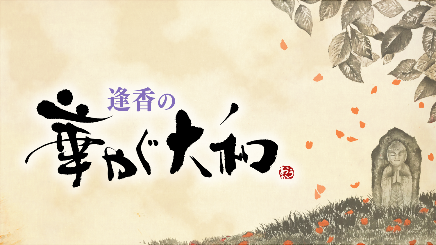 NHK奈良「逢香の華やぐ大和」