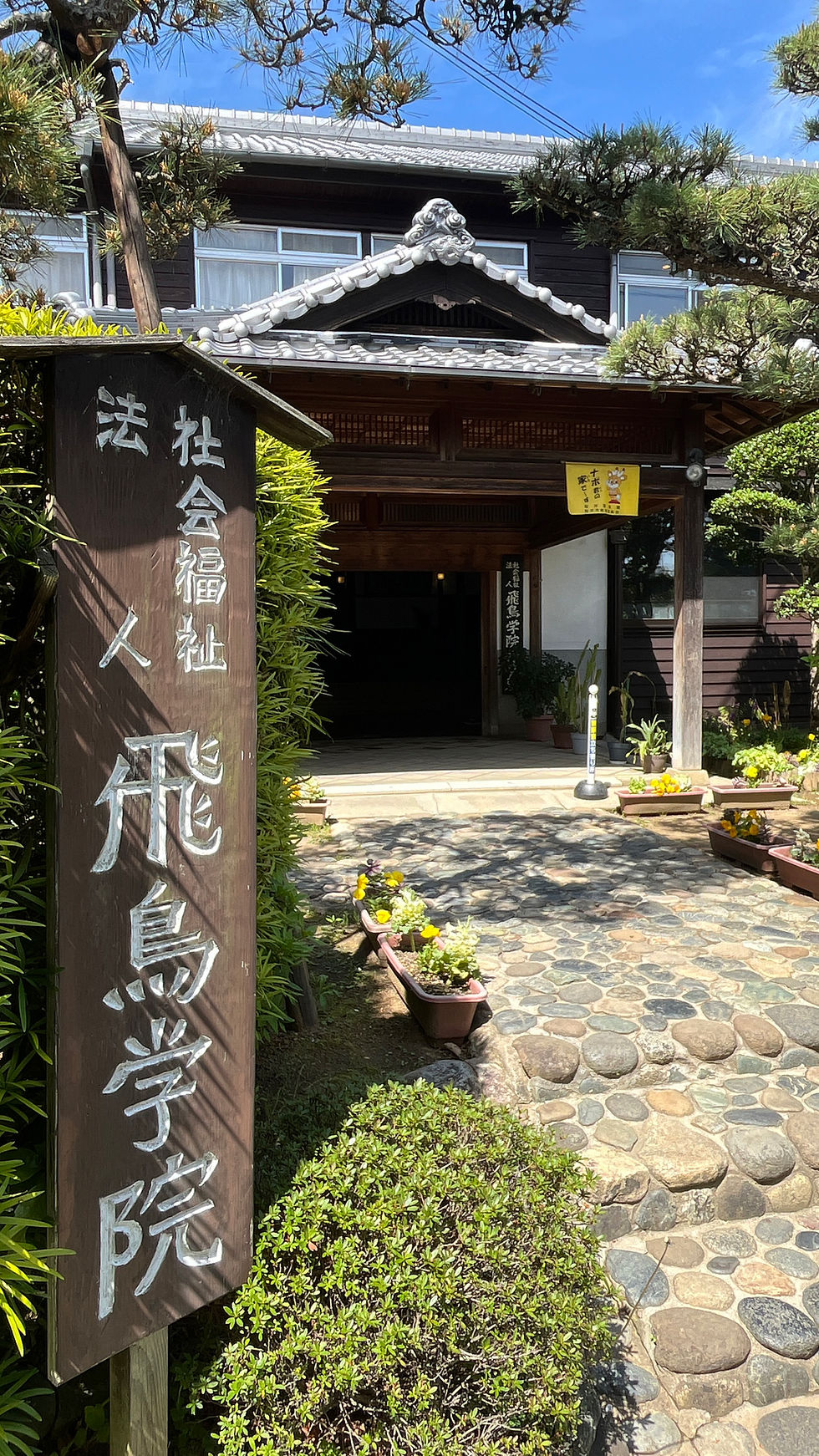 児童養護施設 飛鳥学院さんへ!