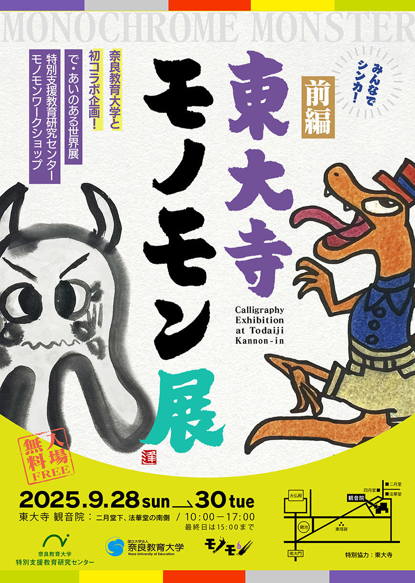 【発表】東大寺モノモン展2025を開催します