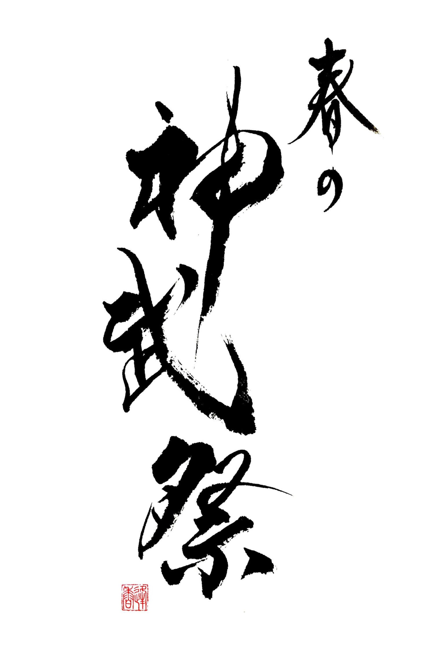 橿原神宮「春の神武祭」題字
