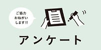アンケートのご協力