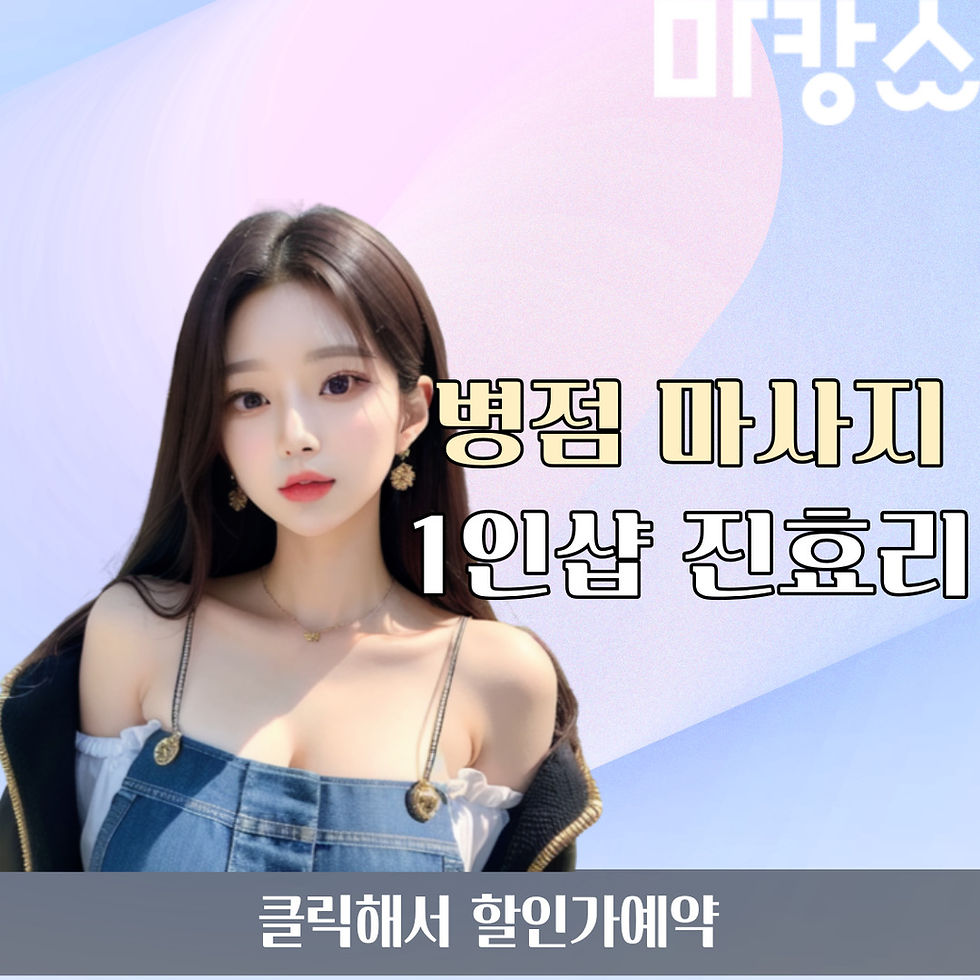 병점역 마사지 1인샵 진효리