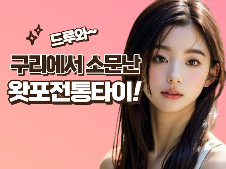 구리 인창동 구리역마사지 왓포전통타이, 훌륭한 마사지스킬!