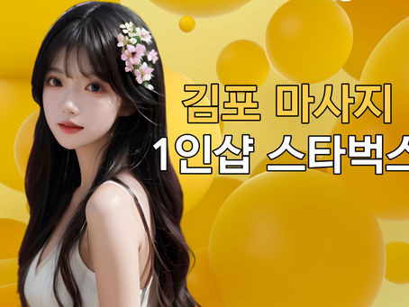 김포 구래동 구래역 1인샵 스타벅스, 럭셔리해!