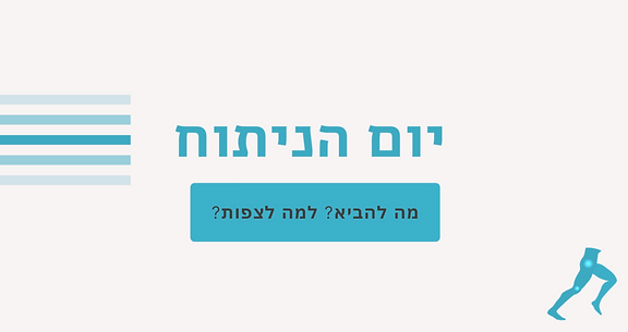 יום הניתוח | החלפת ברך