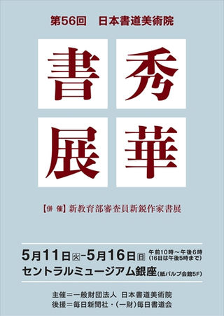 一般財団 日本書道美術院