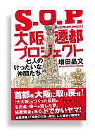 S.O.P 大阪遷都プロジェクト
