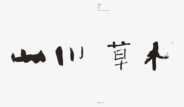 美登英利作品集 書林 SHORIN WORK BOOK OF SHO Sho by Hidetoshi Mito 山川草木