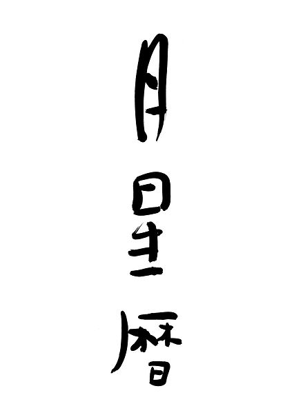 書 ロゴ 筆文字