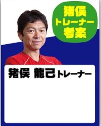 猪俣龍己トレーナー紹介