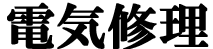 電気修理,電気修理,電気修理,電気修理,電気修理,電気修理,電気修理,電気修理,電気修理,電気修理,電気修理,電気修理,電気修理,電気修理,電気修理,電気修理,電気修理,電気修理,電気修理,電気修理,電気修理,電気修理,電気修理,電気修理,電気修理,電気修理,電気修理,電気修理,電気修理,電気修理,電気修理,電気修理,電気修理,電気修理,電気修理,電気修理,電気修理,電気修理,電気修理,電気修理,電気修理,電気修理,電気修理,電気修理,電気修理,電気修理,電気修理,電気修理,電気修理,電気修理,電気修理,電気修理,電気修理,電気修理,電気修理,電気修理,電気修理,電気修理,電気修理,電気修理,電気修理,電気修理,電気修理,電気修理,電気修理,電気修理,電気修理,電気修理,電気修理,電気修理,電気修理,電気修理,電気修理,電気修理,電気修理,電気修理,電気修理,電気修理,電気修理,電気修理,電気修理,電気修理,電気修理,電気修理,電気修理,電気修理,電気修理,電気修理,電気修理,電気修理,電気修理,電気修理,電気修理,電気修理,電気修理,電気修理,電気修理,電気修理,電気修理,電気修理,電気修理,電気修理,電気修理,電気修理,電気修理,電気修理,電気修理,電気修理,電気修理,電気修理,電気修理,電気修理,電気修理,電気修理,電気修理,電気修理,電気修理,電気修理,電気修理,電気修理,電気修理,電気修理,電気修理,電気修理,電気修理,電気修理,電気修理,電気修理,電気修理,電気修理,電気修理,電気修理,電気修理,電気修理,電気修理,電気修理,電気修理,電気修理,電気修理,電気修理,電気修理,電気修理,電気修理,電気修理,電気修理,電気修理,電気修理,電気修理,電気修理,電気修理,電気修理,電気修理,電気修理,電気修理,電気修理,電気修理,電気修理,電気修理,電気修理,電気修理,電気修理,電気修理,電気修理,電気修理,電気修理,電気修理,電気修理,電気修理,電気修理,電気修理,電気修理,電気修理,電気修理,電気修理,電気修理,電気修理,電気修理,電気修理,電気修理,電気修理,電気修理,電気修理,電気修理,電気修理,電気修理,電気修理,電気修理,電気修理,電気修理,電気修理,電気修理,電気修理,電気修理,電気修理,電気修理,電気修理,電気修理,電気修理,電気修理,電気修理,