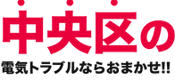 電気修理