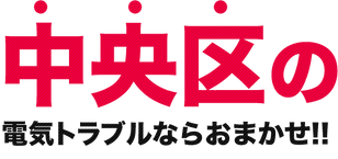 中央区漏電修理中央区電気修理中央区電気工事ちゅうおうくろうでんしゅうりちゅうおうくでんきしゅうりちゅうおうくでんきこうじ中央漏電修理中央電気修理中央電気工事ちゅうおうろうでんしゅうりちゅうおうでんきしゅうりちゅうおうでんきこうじ東京漏電修理東京電気修理東京電気工事東京都漏電修理東京都電気修理東京都電気工事日本関東東京都漏電修理日本関東東京都電気修理日本関東東京都電気工事とうきょうとろうでんしゅうりとうきょうとでんきしゅうりとうきょうとでんきこうじ
