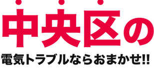 中央区漏電修理中央区電気修理中央区電気工事ちゅうおうくろうでんしゅうりちゅうおうくでんきしゅうりちゅうおうくでんきこうじ中央漏電修理中央電気修理中央電気工事ちゅうおうろうでんしゅうりちゅうおうでんきしゅうりちゅうおうでんきこうじ東京漏電修理東京電気修理東京電気工事東京都漏電修理東京都電気修理東京都電気工事日本関東東京都漏電修理日本関東東京都電気修理日本関東東京都電気工事とうきょうとろうでんしゅうりとうきょうとでんきしゅうりとうきょうとでんきこうじ