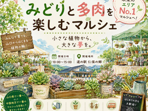 第1回「緑と多肉を楽しむマルシェ」開催