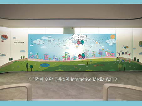 Play with new media,
Happy Friends와 함께하는 미래를 위한 금융설계 Interactive Media Wall