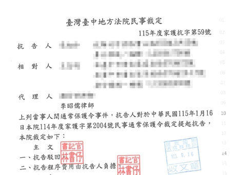 與家人發生糾紛?本所律師協助觸犯傷害罪之當事人維持通常保護令,駁回對造之抗告。
