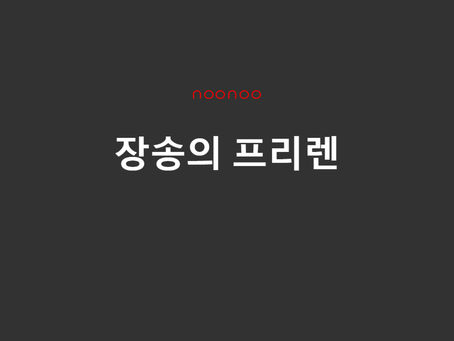 장송의 프리렌 다시보기 및 정보