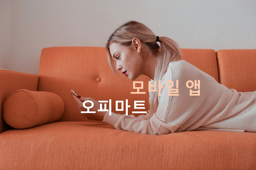 오피마트 모바일 앱