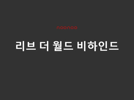 리브 더 월드 비하인드 다시보기 및 정보