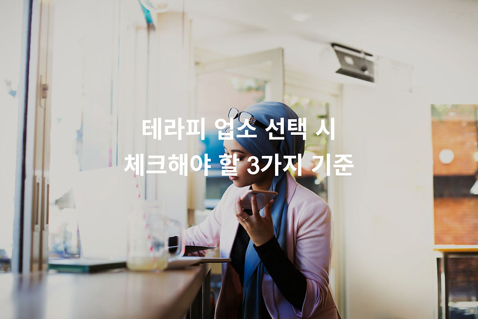 테라피 업소 선택 시 체크해야 할 3가지 기준