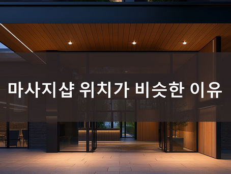 마사지샵 위치가 비슷한 이유