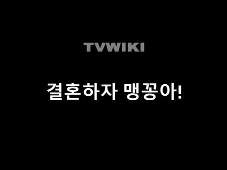 결혼하자 맹꽁아!