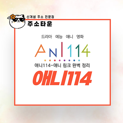애니114