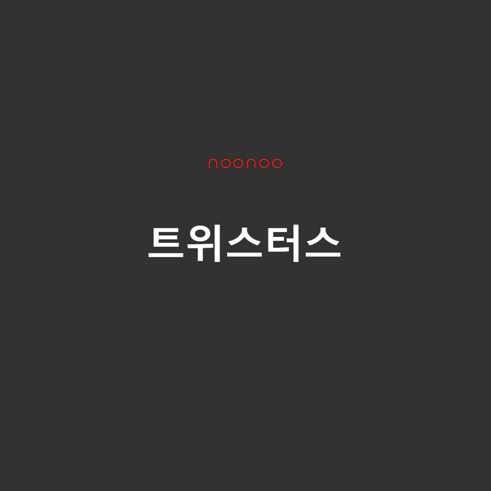 트위스터스