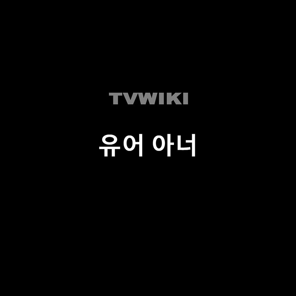 유어 아너