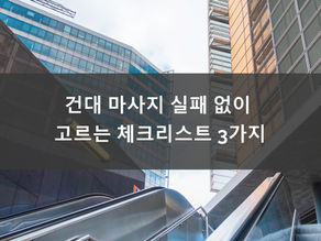 건대 마사지 실패 없이 고르는 체크리스트 3가지