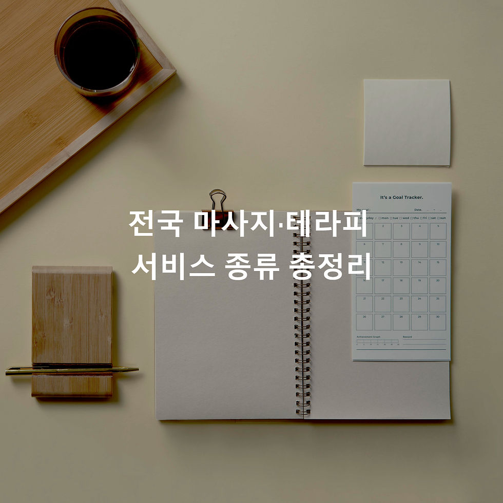 전국 마사지·테라피 서비스 종류 총정리