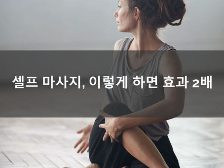 셀프 마사지, 이렇게 하면 효과 2배