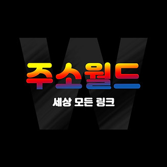 주소월드