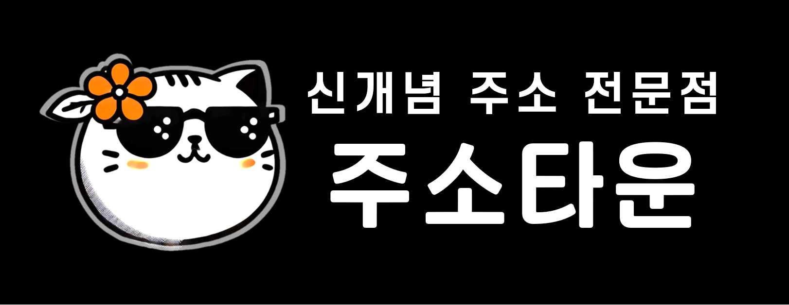 링크모음, 주소모음 사이트 - 최신 주소 안내 | 주소타운