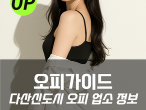다산신도시 오피 업소 정보 - 오피가이드