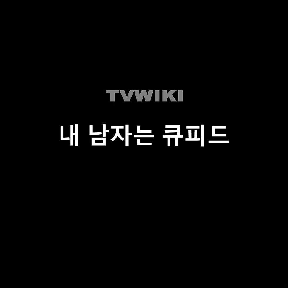 내 남자는 큐피드