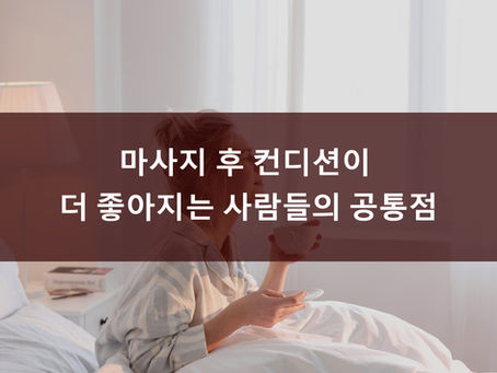 마사지 후 컨디션이 더 좋아지는 사람들의 공통점