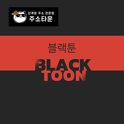 블랙툰