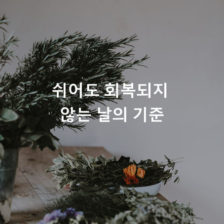 쉬어도 회복되지 않는 날의 기준