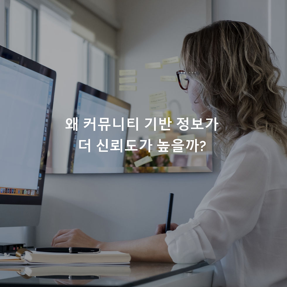 왜 커뮤니티 기반 정보가 더 신뢰도가 높을까?