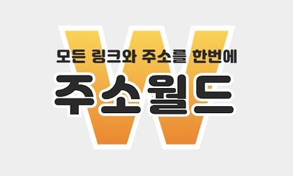 링크모음 사이트 주소월드 로고