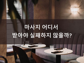마사지 어디서 받아야 실패하지 않을까?