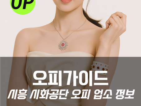 시흥 시화공단 오피(OP) – 오피가이드