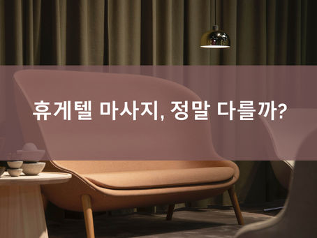 휴게텔 마사지, 정말 다를까?